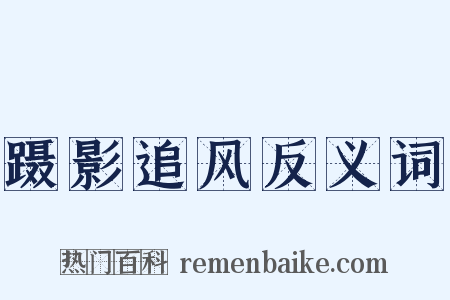 蹑影追风反义词是什么意思的图片